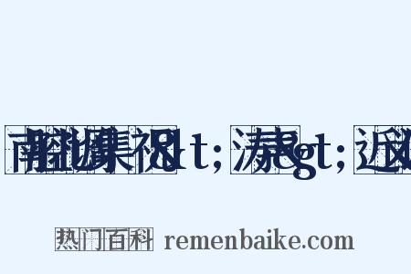 南腔北调集·祝&lt;涛声&gt;近义词是什么意思的图片